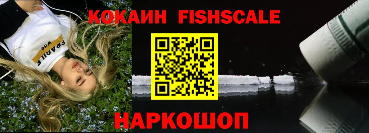 Аша  Cocaine VHQ  КОКАИН  COCAIN Fish Scale  Вход с VPN 